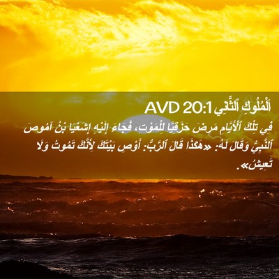 Picture 02 - اَلْمُلُوكِ ٱلثَّانِي 20:1 AVD - فِي تِلْكَ ٱلْأَيَّامِ - Bible Verse Picture