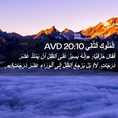 Picture 02 - اَلْمُلُوكِ ٱلثَّانِي 20:10 AVD - فَقَالَ حَزَقِيَّا: - Bible Verse Picture