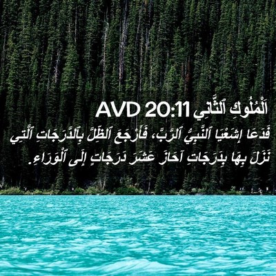 Picture 02 - اَلْمُلُوكِ ٱلثَّانِي 20:11 AVD - فَدَعَا إِشَعْيَا - Bible Verse Picture