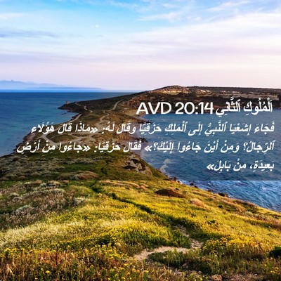 Picture 02 - اَلْمُلُوكِ ٱلثَّانِي 20:14 AVD - فَجَاءَ إِشَعْيَا - Bible Verse Picture