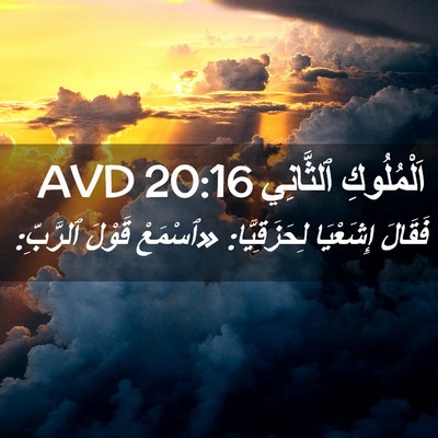 Picture 02 - اَلْمُلُوكِ ٱلثَّانِي 20:16 AVD - فَقَالَ إِشَعْيَا - Bible Verse Picture