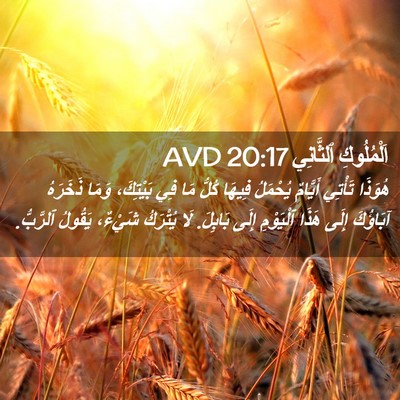 Picture 02 - اَلْمُلُوكِ ٱلثَّانِي 20:17 AVD - هُوَذَا تَأْتِي أَيَّامٌ - Bible Verse Picture