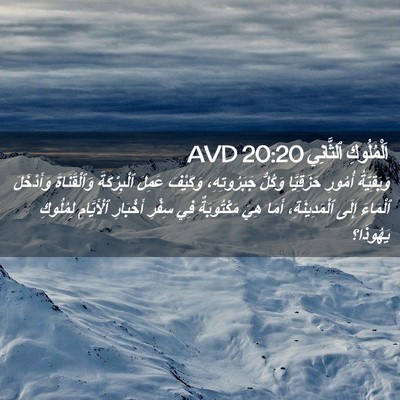 Picture 02 - اَلْمُلُوكِ ٱلثَّانِي 20:20 AVD - وَبَقِيَّةُ أُمُورِ - Bible Verse Picture