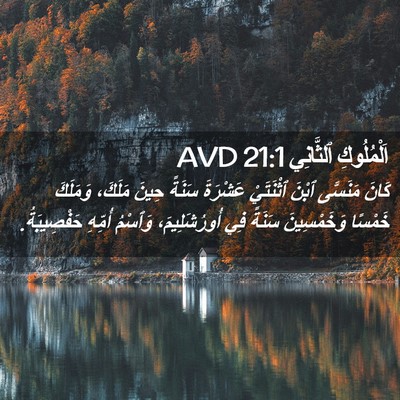 Picture 02 - اَلْمُلُوكِ ٱلثَّانِي 21:1 AVD - كَانَ مَنَسَّى ٱبْنَ - Bible Verse Picture