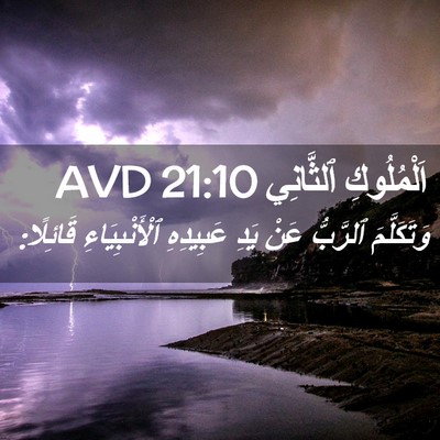 Picture 02 - اَلْمُلُوكِ ٱلثَّانِي 21:10 AVD - وَتَكَلَّمَ ٱلرَّبُّ عَنْ - Bible Verse Picture