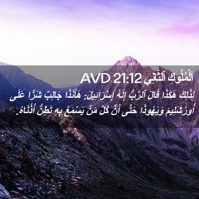 Picture 02 - اَلْمُلُوكِ ٱلثَّانِي 21:12 AVD - لِذَلِكَ هَكَذَا قَالَ - Bible Verse Picture