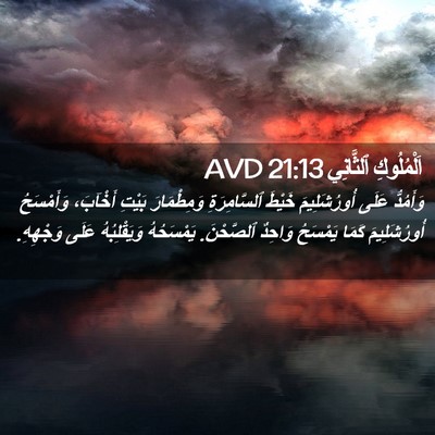 Picture 02 - اَلْمُلُوكِ ٱلثَّانِي 21:13 AVD - وَأَمُدُّ عَلَى - Bible Verse Picture