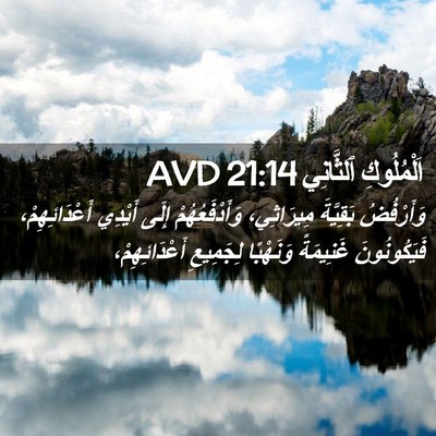 Picture 02 - اَلْمُلُوكِ ٱلثَّانِي 21:14 AVD - وَأَرْفُضُ بَقِيَّةَ - Bible Verse Picture