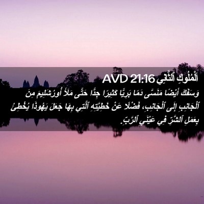 Picture 02 - اَلْمُلُوكِ ٱلثَّانِي 21:16 AVD - وَسَفَكَ أَيْضًا مَنَسَّى - Bible Verse Picture