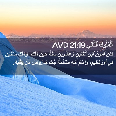 Picture 02 - اَلْمُلُوكِ ٱلثَّانِي 21:19 AVD - كَانَ آمُونُ ٱبْنَ - Bible Verse Picture