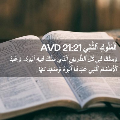 Picture 02 - اَلْمُلُوكِ ٱلثَّانِي 21:21 AVD - وَسَلَكَ فِي كُلِّ - Bible Verse Picture