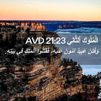 Picture 02 - اَلْمُلُوكِ ٱلثَّانِي 21:23 AVD - وَفَتَنَ عَبِيدُ آمُونَ - Bible Verse Picture