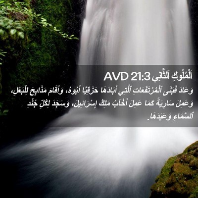 Picture 02 - اَلْمُلُوكِ ٱلثَّانِي 21:3 AVD - وَعَادَ فَبَنَى - Bible Verse Picture