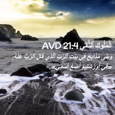 Picture 02 - اَلْمُلُوكِ ٱلثَّانِي 21:4 AVD - وَبَنَى مَذَابِحَ فِي - Bible Verse Picture
