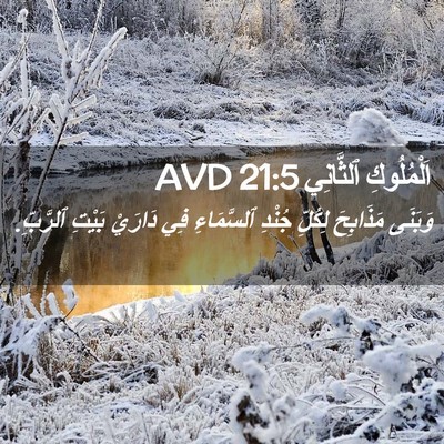 Picture 02 - اَلْمُلُوكِ ٱلثَّانِي 21:5 AVD - وَبَنَى مَذَابِحَ لِكُلِّ - Bible Verse Picture