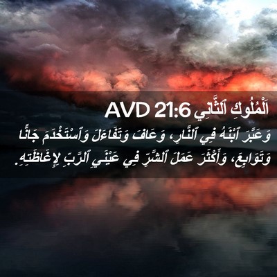 Picture 02 - اَلْمُلُوكِ ٱلثَّانِي 21:6 AVD - وَعَبَّرَ ٱبْنَهُ فِي - Bible Verse Picture