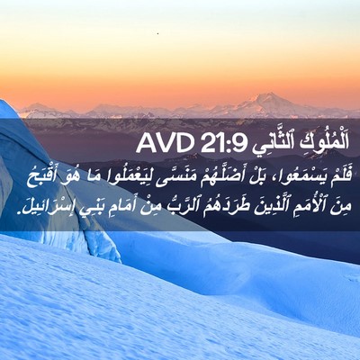 Picture 02 - اَلْمُلُوكِ ٱلثَّانِي 21:9 AVD - فَلَمْ يَسْمَعُوا، بَلْ - Bible Verse Picture
