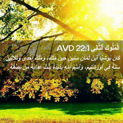 Picture 02 - اَلْمُلُوكِ ٱلثَّانِي 22:1 AVD - كَانَ يُوشِيَّا ٱبْنَ - Bible Verse Picture