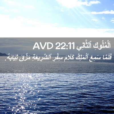 Picture 02 - اَلْمُلُوكِ ٱلثَّانِي 22:11 AVD - فَلَمَّا سَمِعَ ٱلْمَلِكُ - Bible Verse Picture
