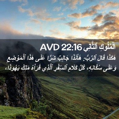 Picture 02 - اَلْمُلُوكِ ٱلثَّانِي 22:16 AVD - هَكَذَا قَالَ ٱلرَّبُّ: - Bible Verse Picture