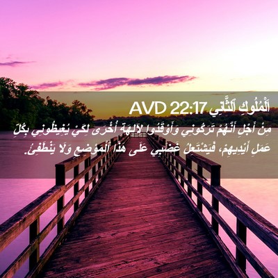 Picture 02 - اَلْمُلُوكِ ٱلثَّانِي 22:17 AVD - مِنْ أَجْلِ أَنَّهُمْ - Bible Verse Picture