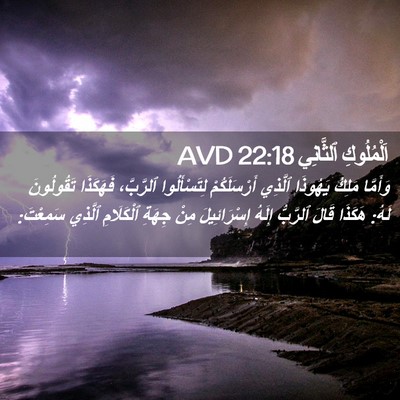 Picture 02 - اَلْمُلُوكِ ٱلثَّانِي 22:18 AVD - وَأَمَّا مَلِكُ يَهُوذَا - Bible Verse Picture