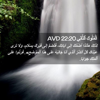 Picture 02 - اَلْمُلُوكِ ٱلثَّانِي 22:20 AVD - لِذَلِكَ هَأَنَذَا - Bible Verse Picture