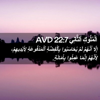 Picture 02 - اَلْمُلُوكِ ٱلثَّانِي 22:7 AVD - إِلَّا أَنَّهُمْ لَمْ - Bible Verse Picture