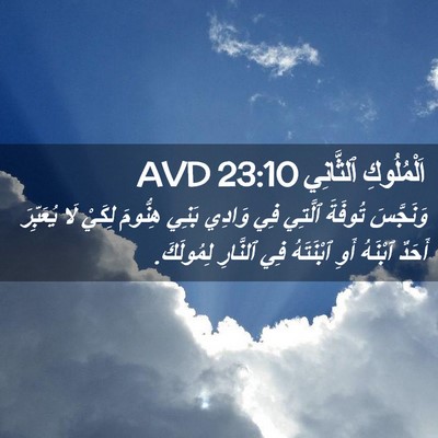 Picture 02 - اَلْمُلُوكِ ٱلثَّانِي 23:10 AVD - وَنَجَّسَ تُوفَةَ ٱلَّتِي - Bible Verse Picture