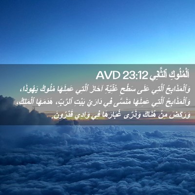 Picture 02 - اَلْمُلُوكِ ٱلثَّانِي 23:12 AVD - وَٱلْمَذَابِحُ ٱلَّتِي - Bible Verse Picture