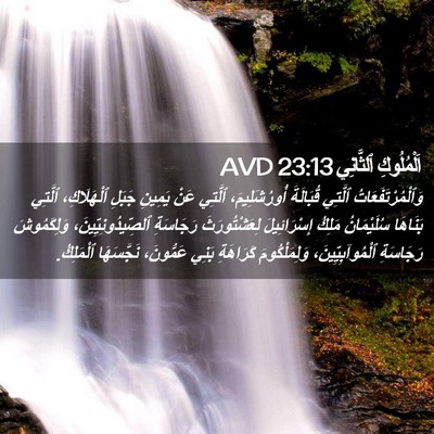 Picture 02 - اَلْمُلُوكِ ٱلثَّانِي 23:13 AVD - وَٱلْمُرْتَفَعَاتُ - Bible Verse Picture
