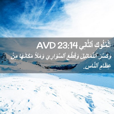 Picture 02 - اَلْمُلُوكِ ٱلثَّانِي 23:14 AVD - وَكَسَّرَ ٱلتَّمَاثِيلَ - Bible Verse Picture