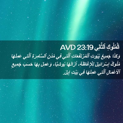 Picture 02 - اَلْمُلُوكِ ٱلثَّانِي 23:19 AVD - وَكَذَا جَمِيعُ بُيُوتِ - Bible Verse Picture