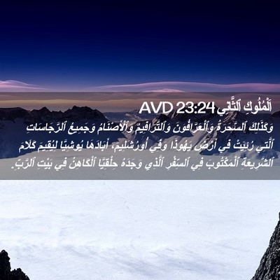 Picture 02 - اَلْمُلُوكِ ٱلثَّانِي 23:24 AVD - وَكَذَلِكَ ٱلسَّحَرَةُ - Bible Verse Picture