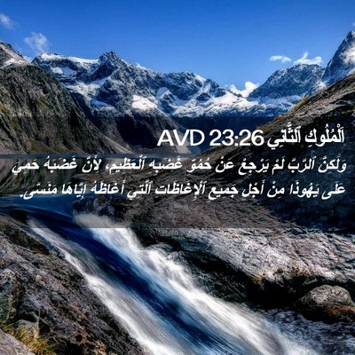 Picture 02 - اَلْمُلُوكِ ٱلثَّانِي 23:26 AVD - وَلَكِنَّ ٱلرَّبَّ لَمْ - Bible Verse Picture