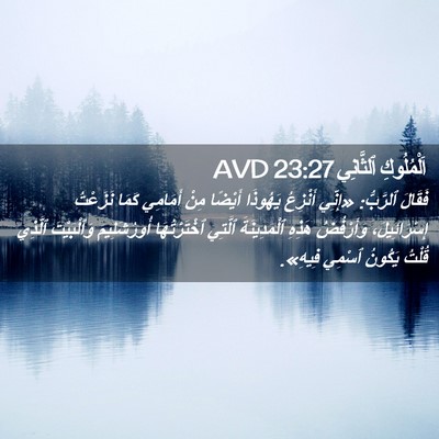 Picture 02 - اَلْمُلُوكِ ٱلثَّانِي 23:27 AVD - فَقَالَ ٱلرَّبُّ: «إِنِّي - Bible Verse Picture