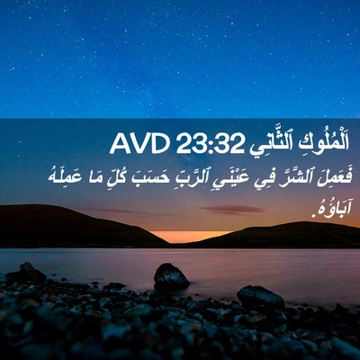 Picture 02 - اَلْمُلُوكِ ٱلثَّانِي 23:32 AVD - فَعَمِلَ ٱلشَّرَّ فِي - Bible Verse Picture