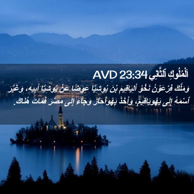 Picture 02 - اَلْمُلُوكِ ٱلثَّانِي 23:34 AVD - وَمَلَّكَ فِرْعَوْنُ - Bible Verse Picture