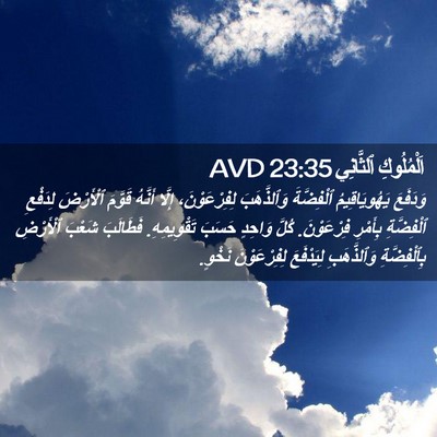 Picture 02 - اَلْمُلُوكِ ٱلثَّانِي 23:35 AVD - وَدَفَعَ يَهُويَاقِيمُ - Bible Verse Picture