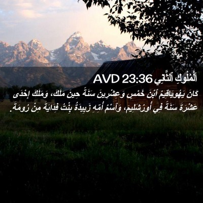 Picture 02 - اَلْمُلُوكِ ٱلثَّانِي 23:36 AVD - كَانَ يَهُويَاقِيمُ ٱبْنَ - Bible Verse Picture
