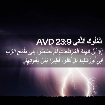 Picture 02 - اَلْمُلُوكِ ٱلثَّانِي 23:9 AVD - إِلَّا أَنَّ كَهَنَةَ - Bible Verse Picture