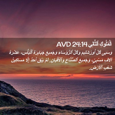 Picture 02 - اَلْمُلُوكِ ٱلثَّانِي 24:14 AVD - وَسَبَى كُلَّ - Bible Verse Picture