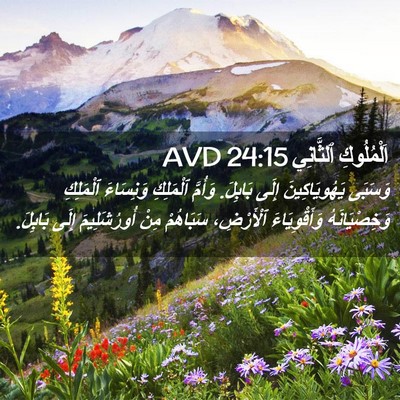 Picture 02 - اَلْمُلُوكِ ٱلثَّانِي 24:15 AVD - وَسَبَى يَهُويَاكِينَ - Bible Verse Picture
