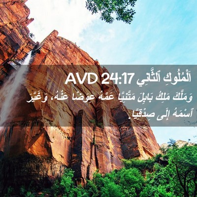 Picture 02 - اَلْمُلُوكِ ٱلثَّانِي 24:17 AVD - وَمَلَّكَ مَلِكُ بَابِلَ - Bible Verse Picture