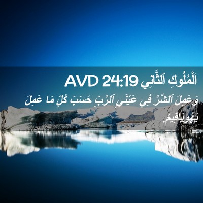 Picture 02 - اَلْمُلُوكِ ٱلثَّانِي 24:19 AVD - وَعَمِلَ ٱلشَّرَّ فِي - Bible Verse Picture