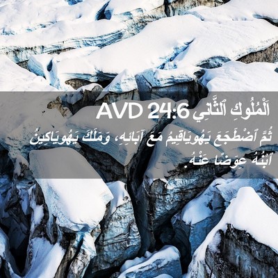 Picture 02 - اَلْمُلُوكِ ٱلثَّانِي 24:6 AVD - ثُمَّ ٱضْطَجَعَ - Bible Verse Picture
