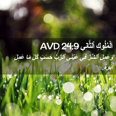 Picture 02 - اَلْمُلُوكِ ٱلثَّانِي 24:9 AVD - وَعَمِلَ ٱلشَّرَّ فِي - Bible Verse Picture