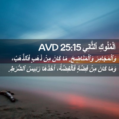 Picture 02 - اَلْمُلُوكِ ٱلثَّانِي 25:15 AVD - وَٱلْمَجَامِرَ - Bible Verse Picture
