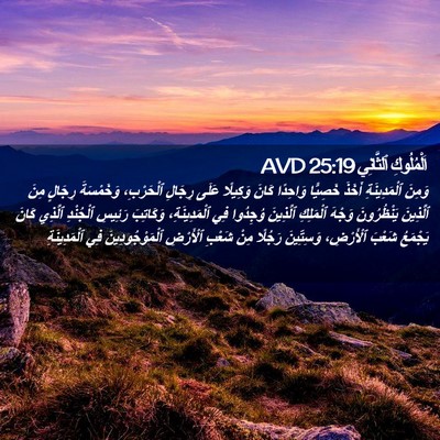 Picture 02 - اَلْمُلُوكِ ٱلثَّانِي 25:19 AVD - وَمِنَ ٱلْمَدِينَةِ - Bible Verse Picture