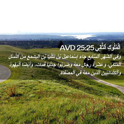 Picture 02 - اَلْمُلُوكِ ٱلثَّانِي 25:25 AVD - وَفِي ٱلشَّهْرِ - Bible Verse Picture